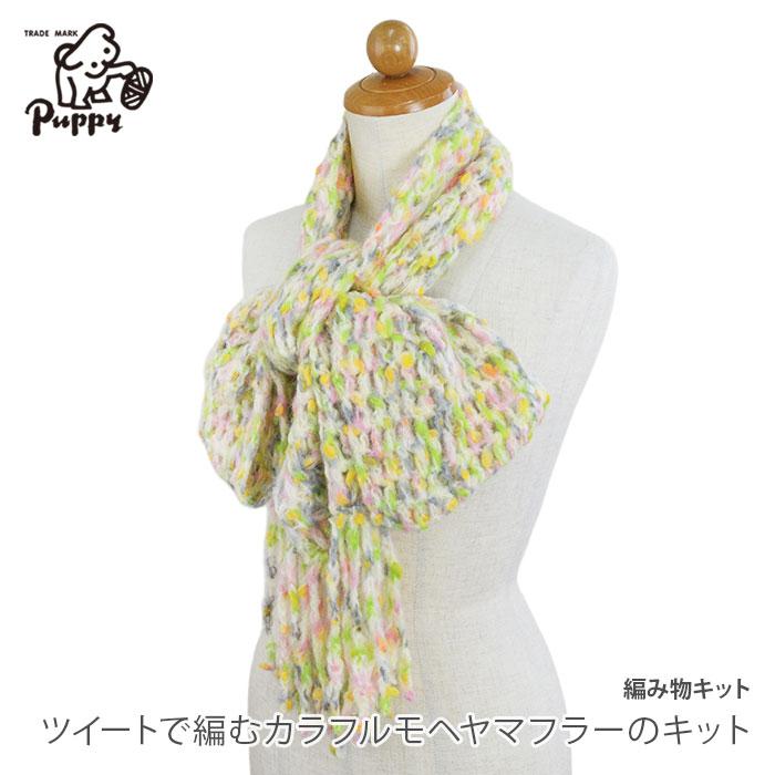 Puppy 編み物 キット 毛糸 / Puppy(パピー) ツイートで編むカラフル