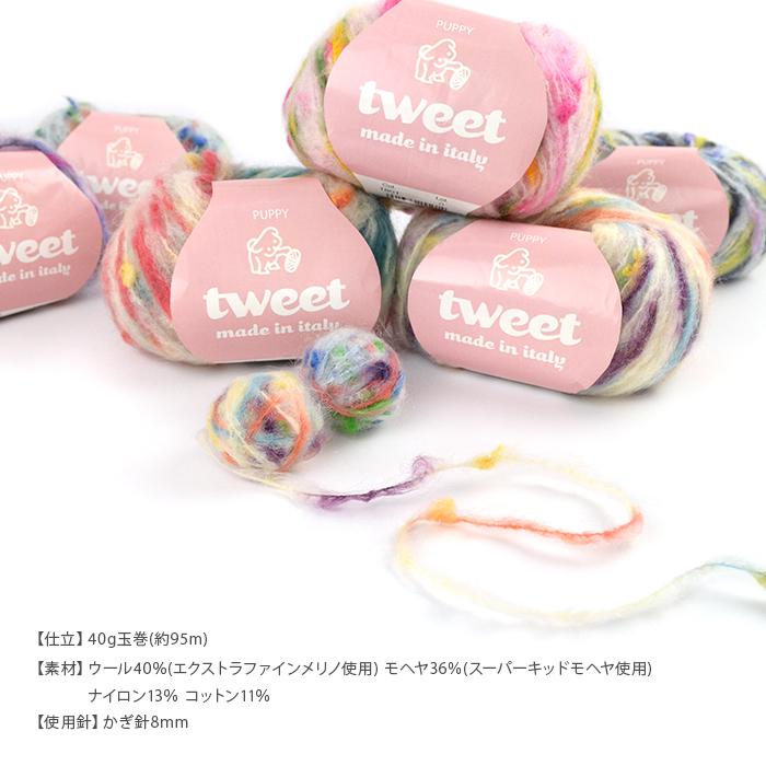 Puppy 編み物 キット 毛糸 / Puppy(パピー) ツイートで編むカラフル