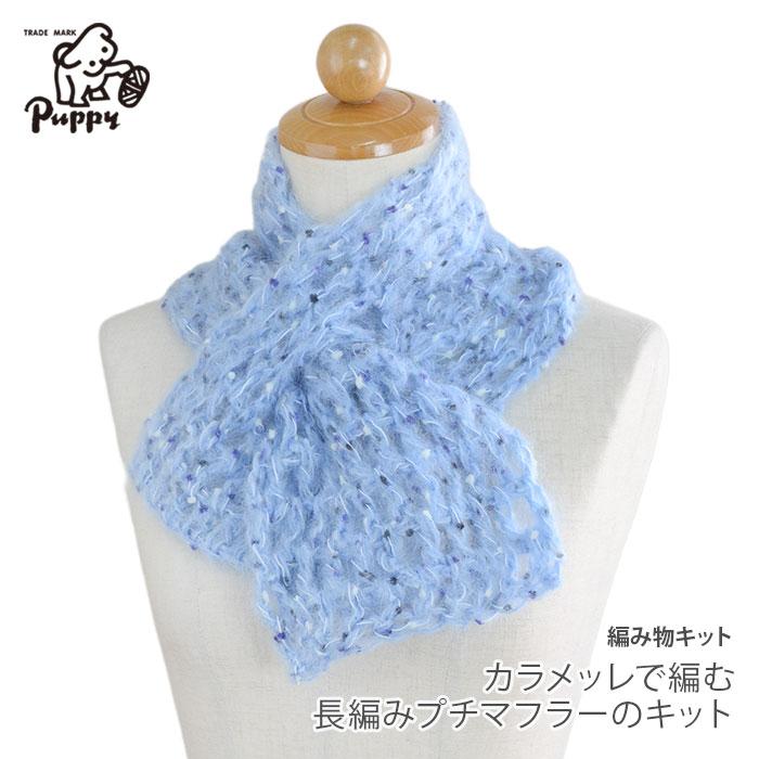 Puppy 編み物 キット 毛糸 / Puppy(パピー) カラメッレで編む長編み