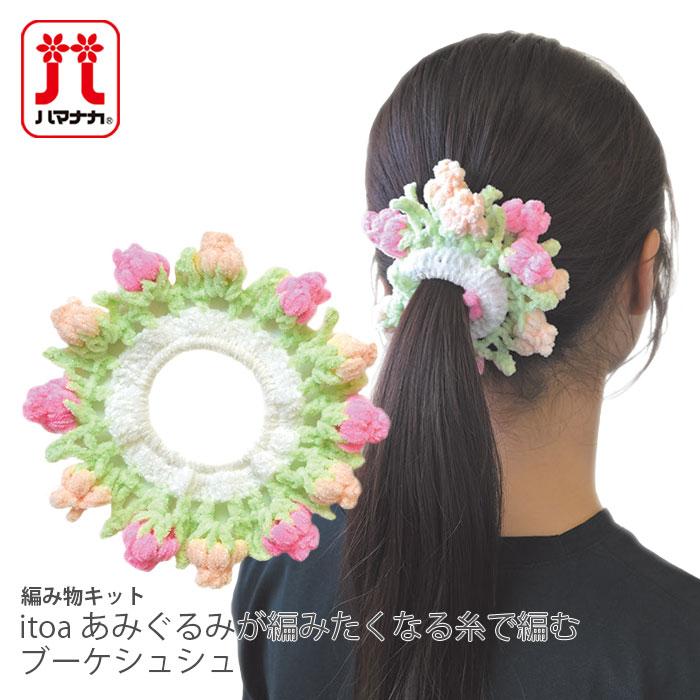 ハマナカ 編み物 キット 毛糸 / Hamanaka(ハマナカ) itoa あみぐるみが