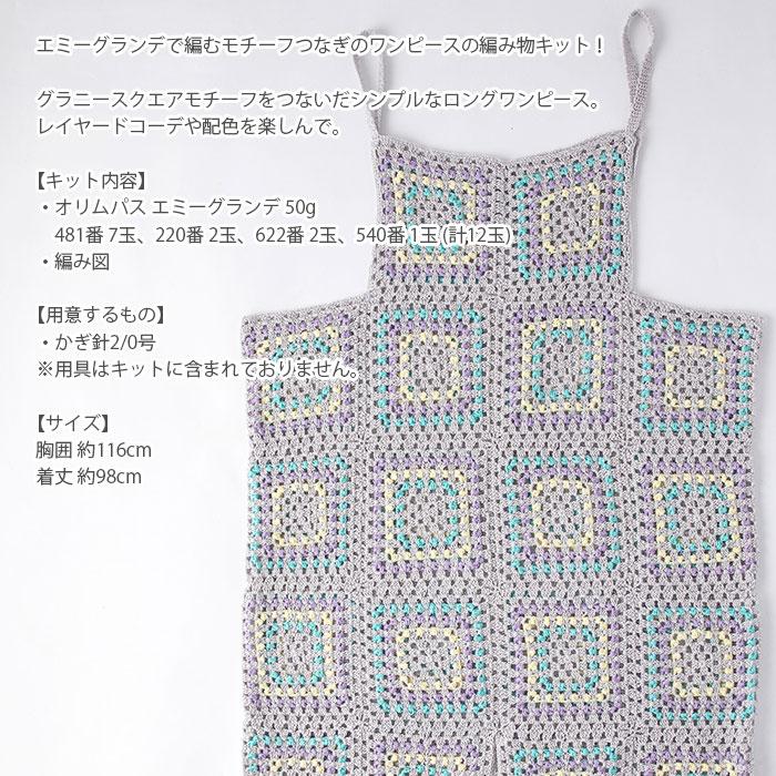 ダルマ 編み物 キット 毛糸 / Olympus(オリムパス) エミーグランデで