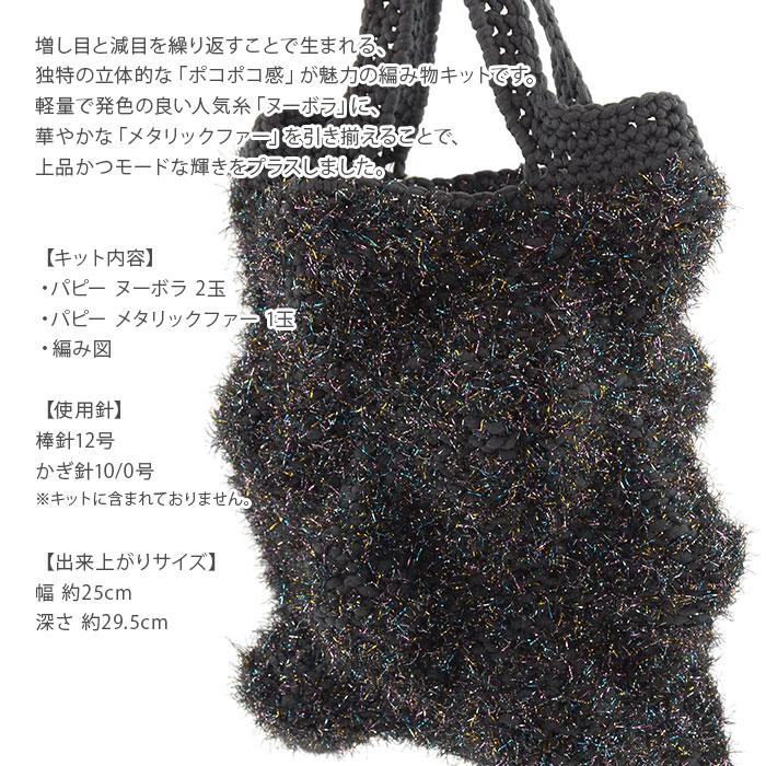 Puppy Puppy(パピー) ヌーボラとメタリックファーで編むキラキラ