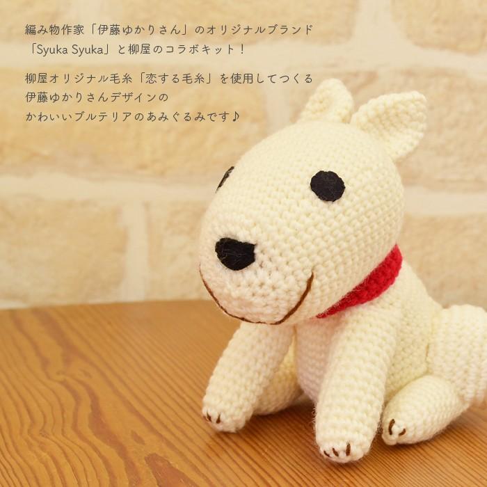 あみぐるみ キット 毛糸 編み図 Yanagiyarn ヤナギヤーン 柳屋 Syukasyuka あみぐるみキット ブルテリア Set 01 01 毛糸 手芸 コットン柳屋 通販 Yahoo ショッピング