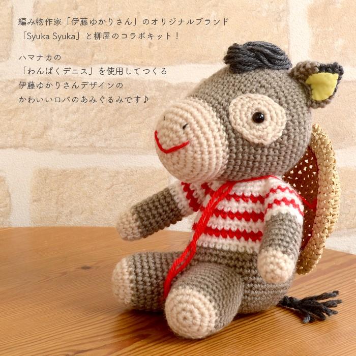 あみぐるみ キット 毛糸 編み図 Yanagiyarn ヤナギヤーン 柳屋 Syukasyuka あみぐるみキット ロバ Set 01 03 毛糸 手芸 コットン柳屋 通販 Yahoo ショッピング