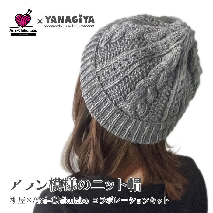 YANAGIYARN 帽子 キット 毛糸 編み図 / YANAGIYARN(ヤナギヤーン YANAGIYARN 帽子 キット 毛糸 編み図 / YANAGIYARN(ヤナギヤーン