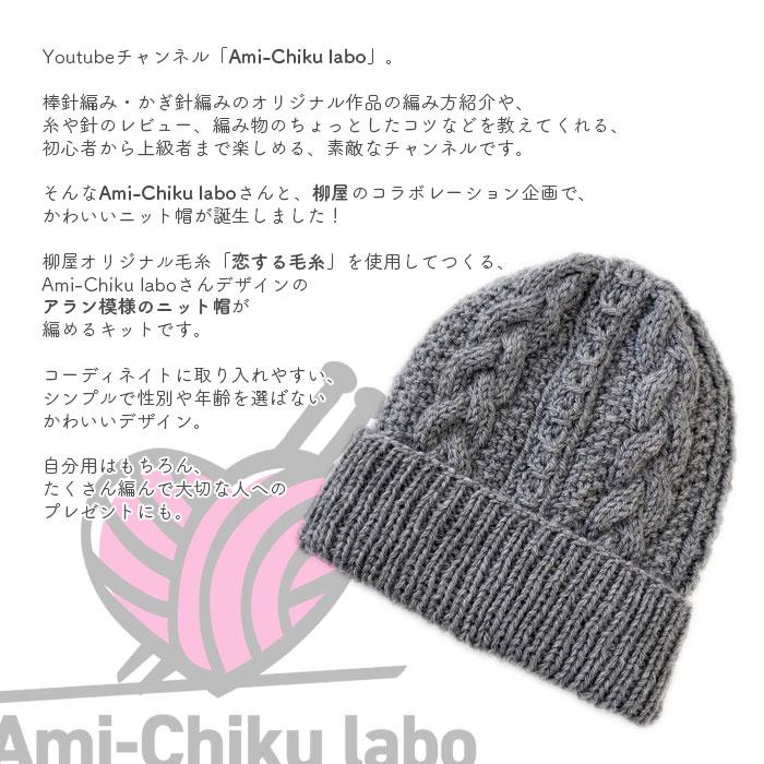 YANAGIYARN（ヤナギヤーン） 帽子 キット 毛糸 編み図 / 柳屋×Ami