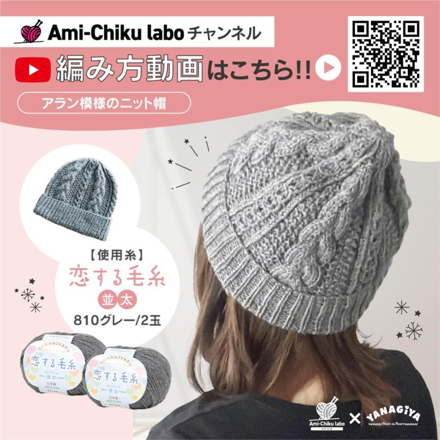 YANAGIYARN（ヤナギヤーン） 帽子 キット 毛糸 編み図 / 柳屋×Ami