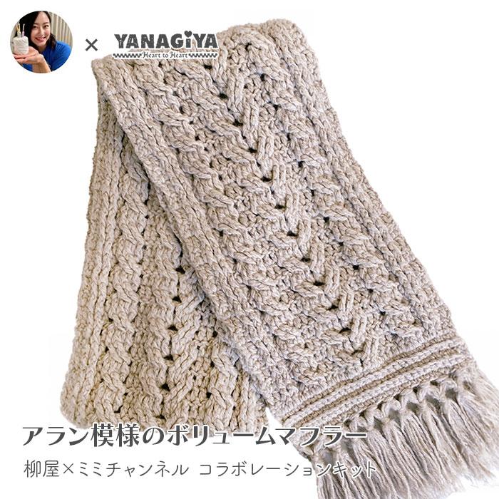 YANAGIYARN マフラー キット 毛糸 編み図 / YANAGIYARN
