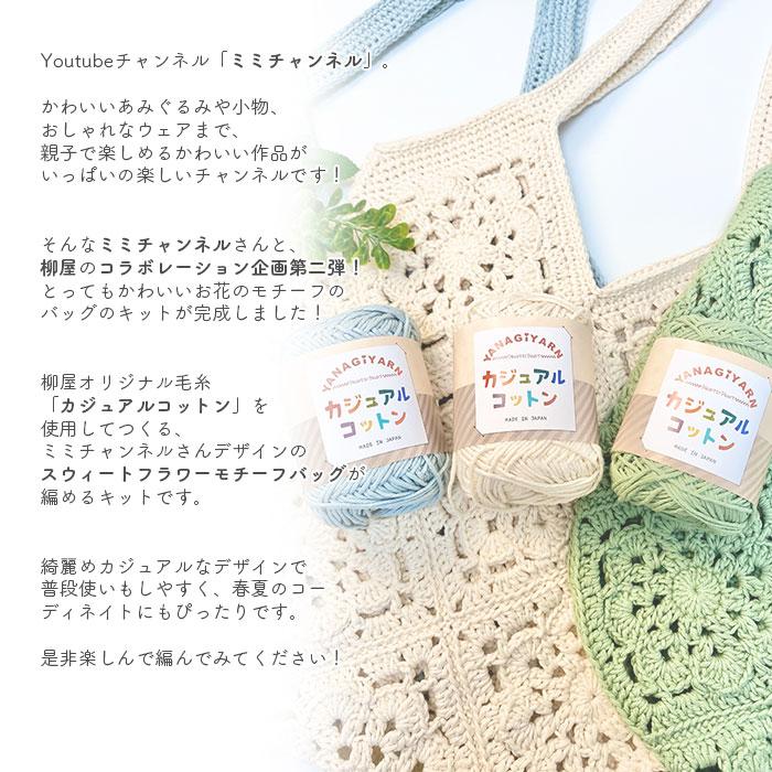 YANAGIYARN（ヤナギヤーン） バッグ キット 毛糸 編み図 / 柳屋