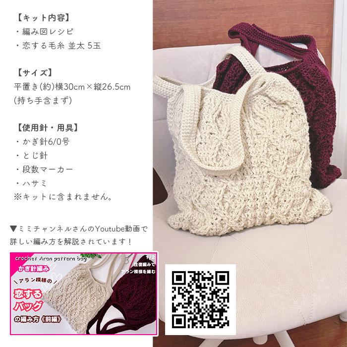YANAGIYARN（ヤナギヤーン） バッグ キット 毛糸 編み図 / 柳屋