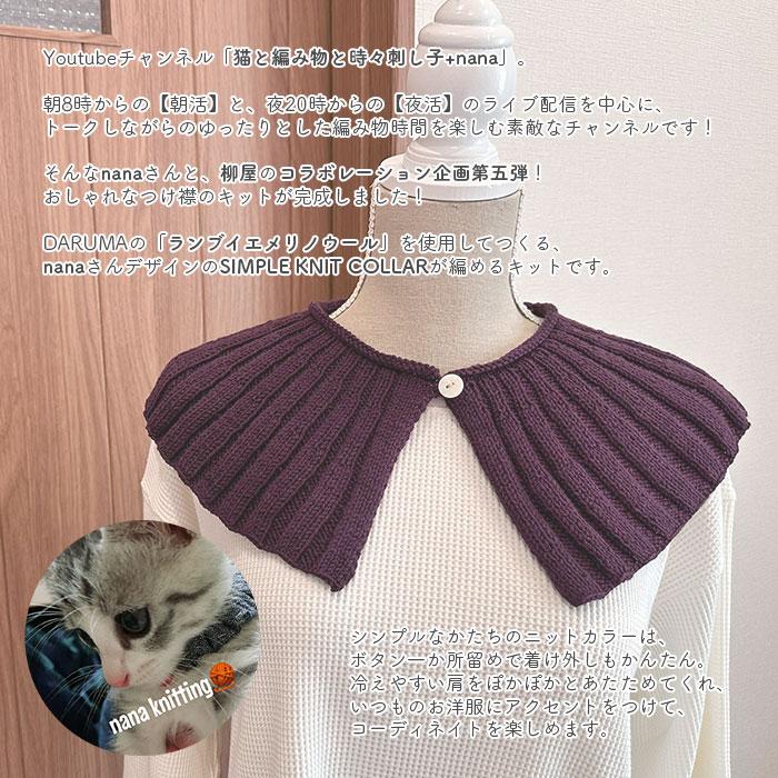 YANAGIYARN（ヤナギヤーン） つけ襟 キット 毛糸 編み図 / DARUMA