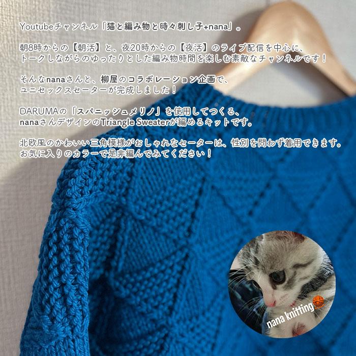 セーター キット 毛糸 編み図 / DARUMA(ダルマ)  柳屋×猫と編み物と時々刺し子+nanaコラボ Triangle Sweater キットの画像
