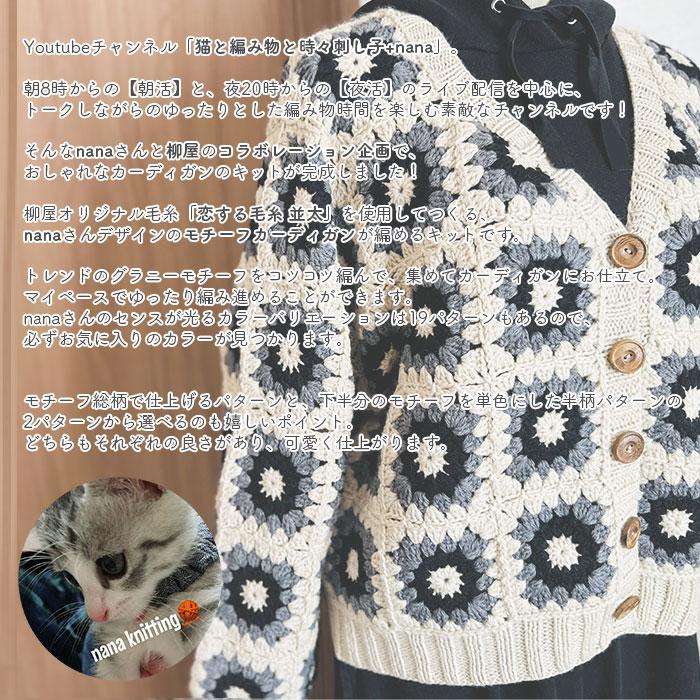 YANAGIYARN（ヤナギヤーン） カーディガン キット 毛糸 編み図 / 柳屋