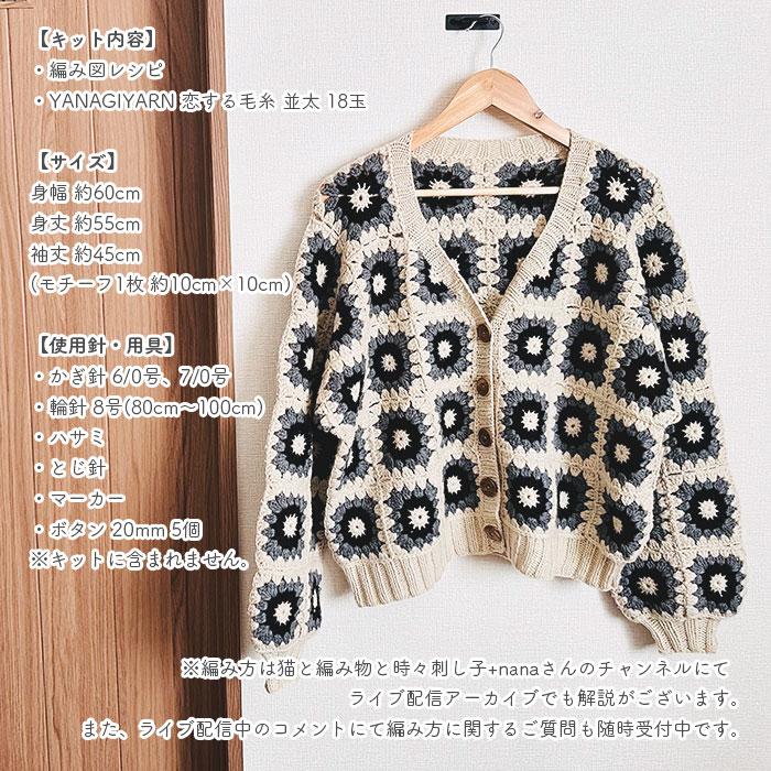 YANAGIYARN（ヤナギヤーン） カーディガン キット 毛糸 編み図 / 柳屋