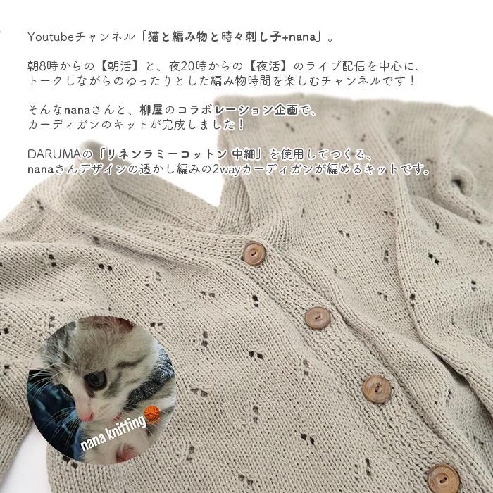 カーディガン キット 毛糸 編み図 / DARUMA(ダルマ)  柳屋×猫と編み物と時々刺し子+nanaコラボ 透かし編みの2WAYカーディガン キットの画像