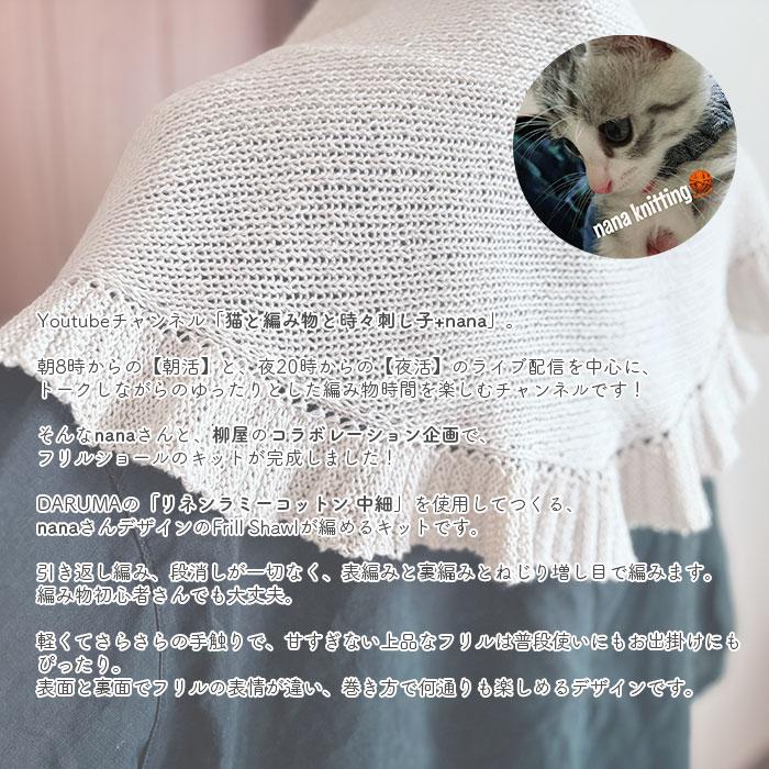 YANAGIYARN（ヤナギヤーン） ショール キット 毛糸 編み図 / DARUMA