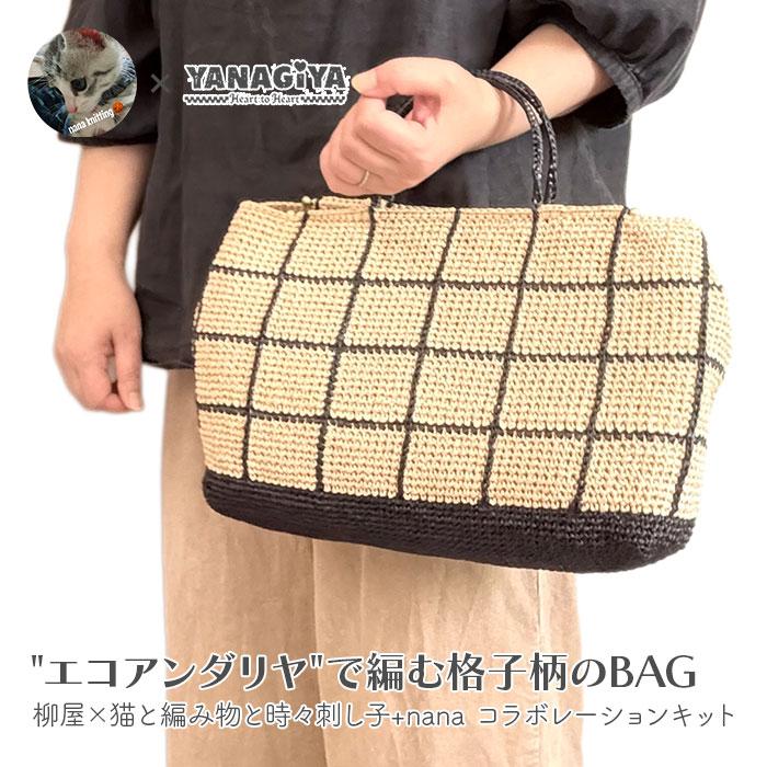 YANAGIYARN（ヤナギヤーン） バッグ キット 毛糸 編み図 / Hamanaka