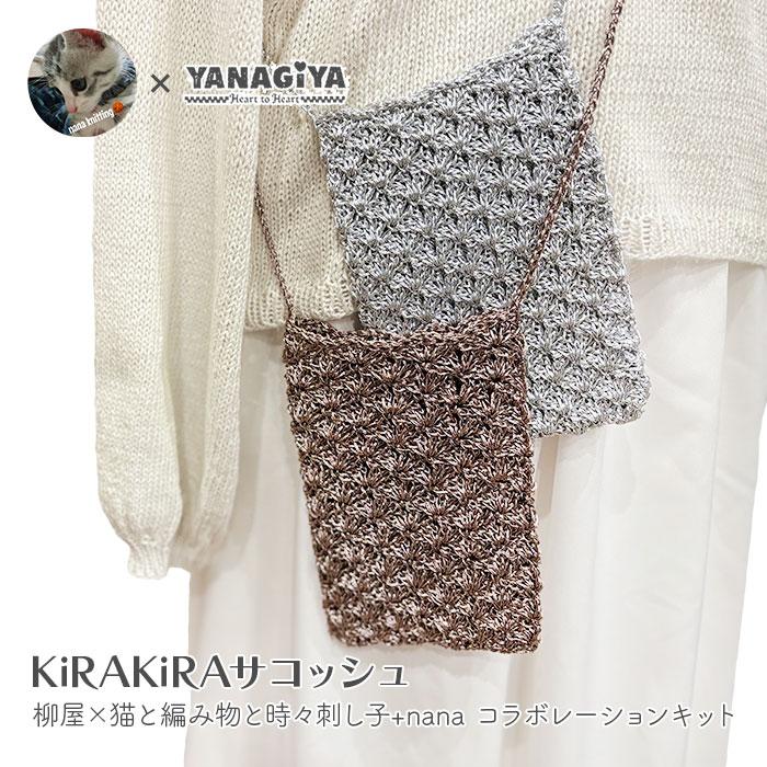 YANAGIYARN（ヤナギヤーン） サコッシュ キット 毛糸 編み図 / Panami