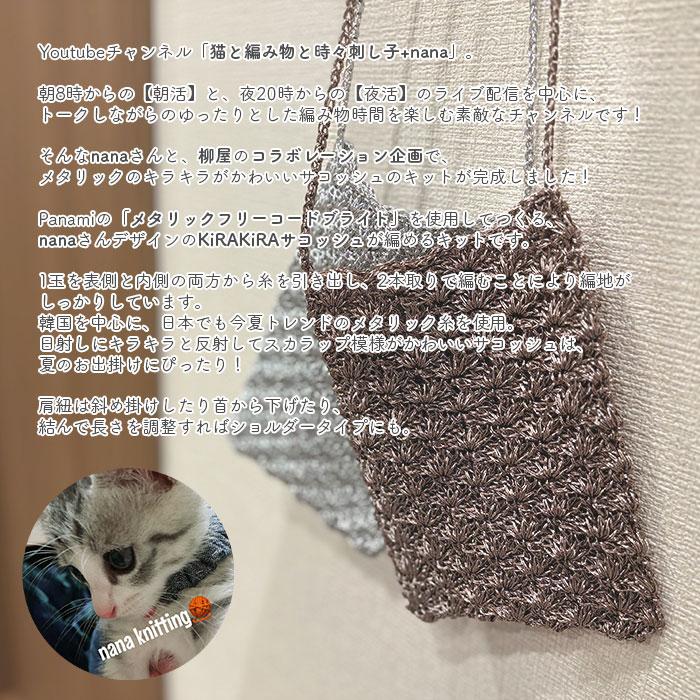YANAGIYARN（ヤナギヤーン） サコッシュ キット 毛糸 編み図 / Panami