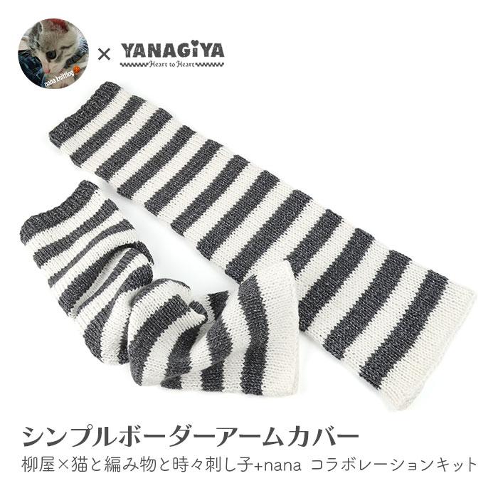 HEIHEI スターキャットビー二ー スターアームカバーセット YANAGIYARN（ヤナギヤーン） アームカバー キット 毛糸 編み図 / Puppy