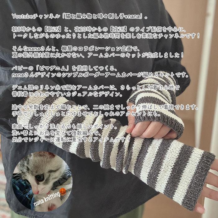 HEIHEI スターキャットビー二ー スターアームカバーセット YANAGIYARN（ヤナギヤーン） アームカバー キット 毛糸 編み図 / Puppy
