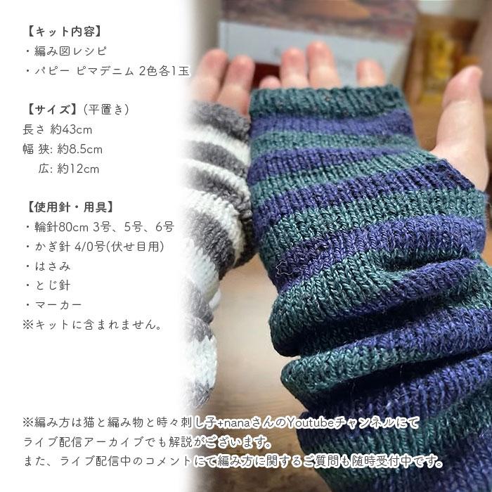 YANAGIYARN（ヤナギヤーン） アームカバー キット 毛糸 編み図 / Puppy