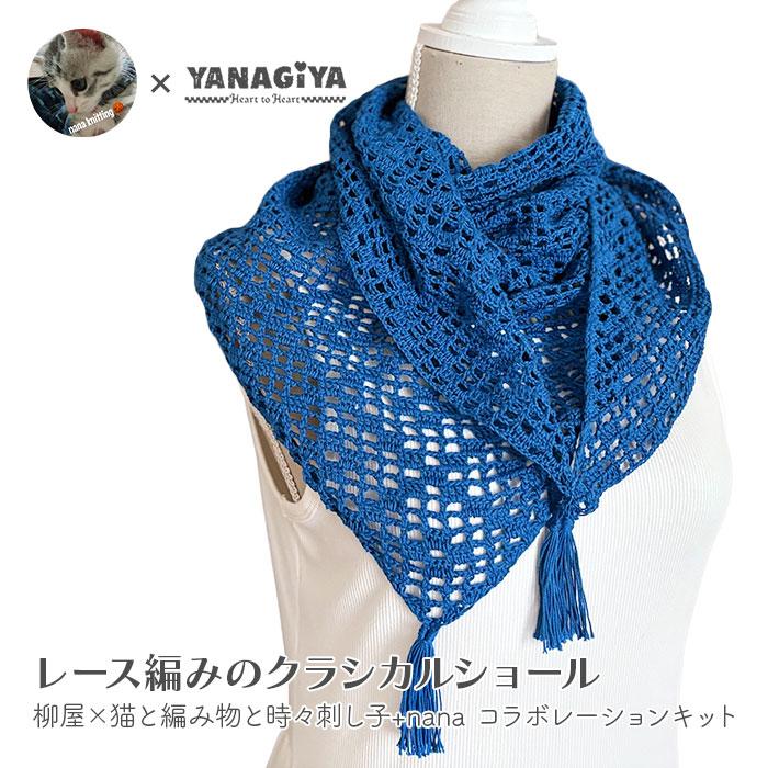 YANAGIYARN（ヤナギヤーン） ショール キット 毛糸 編み図 / DARUMA