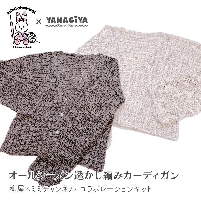 YANAGIYARN（ヤナギヤーン） カーディガン キット 毛糸 編み図 / 柳屋