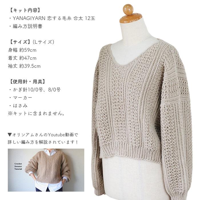 YANAGIYARN（ヤナギヤーン） セーター キット 毛糸 編み図 / 柳屋