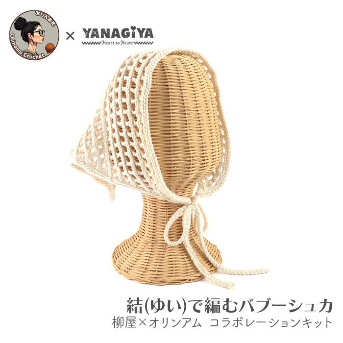 YANAGIYARN（ヤナギヤーン） バブーシュカ キット 毛糸 編み図 / 柳屋
