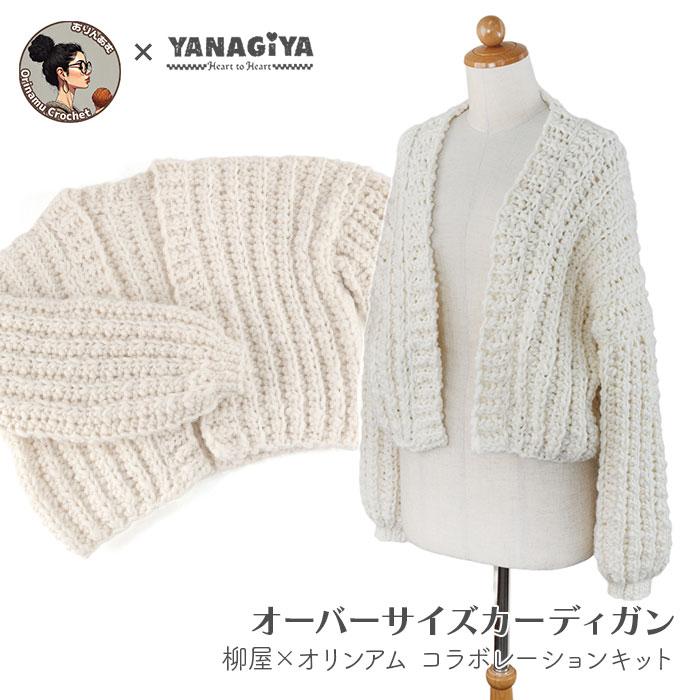 YANAGIYARN（ヤナギヤーン） カーディガン キット 毛糸 編み図 / 柳屋