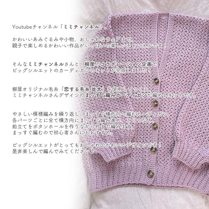 YANAGIYARN（ヤナギヤーン） カーディガン キット 毛糸 編み図 / 柳屋