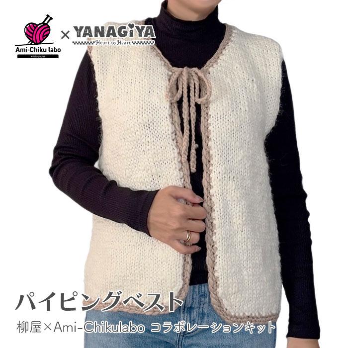 YANAGIYARN（ヤナギヤーン） ベスト キット 毛糸 編み図 / 柳屋×Ami