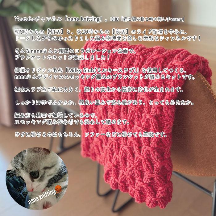 ブランケット キット 毛糸 編み図 / YANAGIYARN(ヤナギヤーン) 柳屋×nana knittingコラボ スモッキング編みのブランケット キットの画像