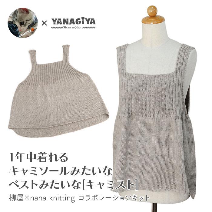 Nala 今週末のみお値下げ‼️【新品未使用】Summer Knit Vest S YANAGIYARN（ヤナギヤーン） キャミソール ベスト キット 毛糸 編み図