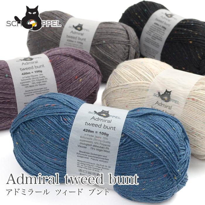 SCHOPPEL（ショッペル） 毛糸 輸入 ソックヤーン Admiral tweed bunt