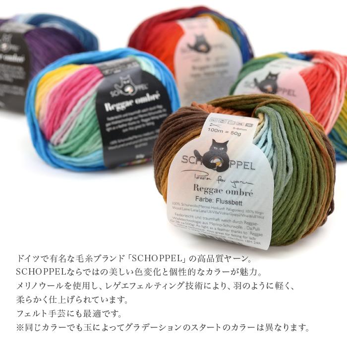 SCHOPPEL（ショッペル） 毛糸 輸入 グラデーション / Reggae ombre