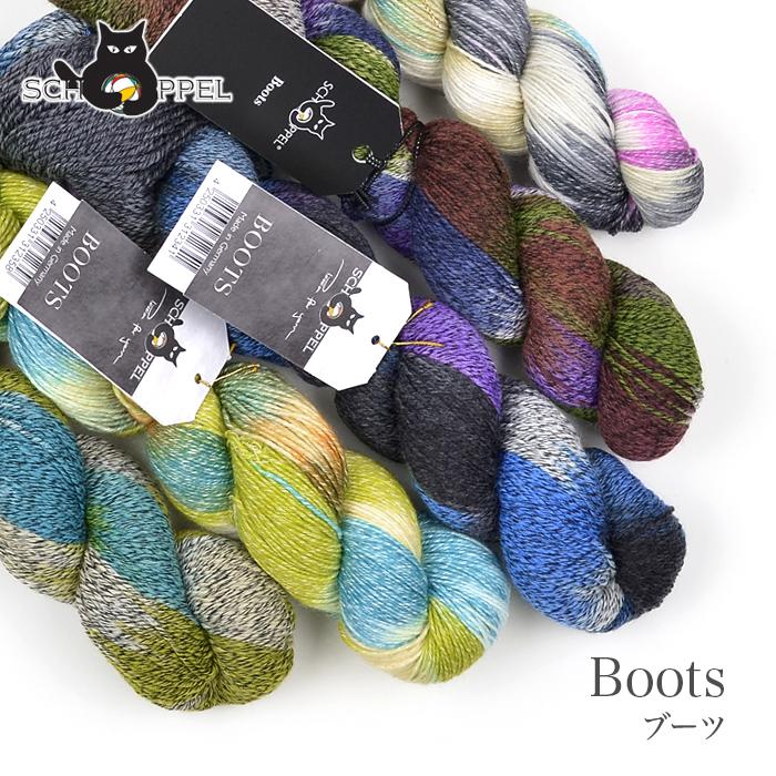 SCHOPPEL（ショッペル） 毛糸 輸入 グラデーション / Boots(ブーツ