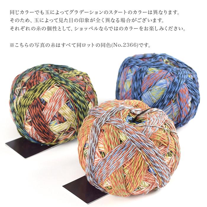 SCHOPPEL（ショッペル） 毛糸 輸入 グラデーション / Crazy Cotton