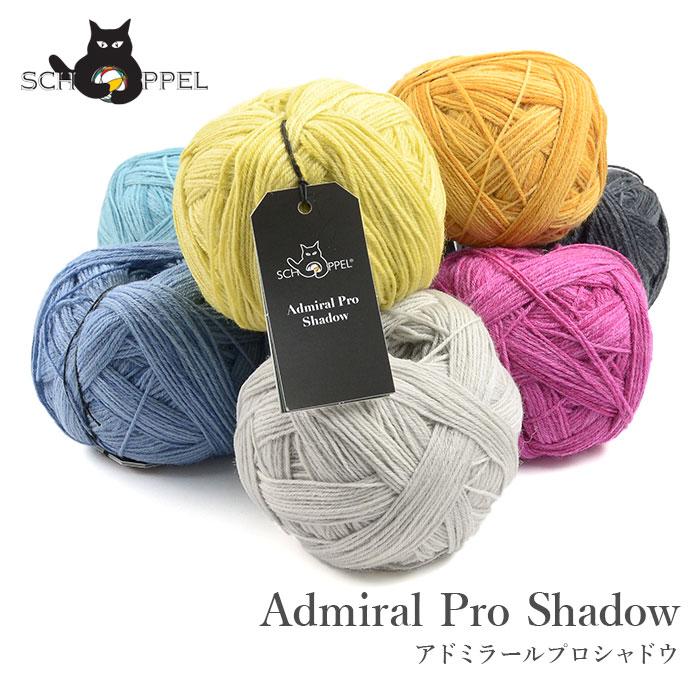 SCHOPPEL（ショッペル） 毛糸 輸入 ソックヤーン Admiral Pro Shadow
