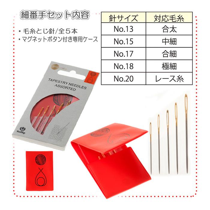 Tulip（チューリップ） とじ針 セット / 毛糸とじ針 アソートセット