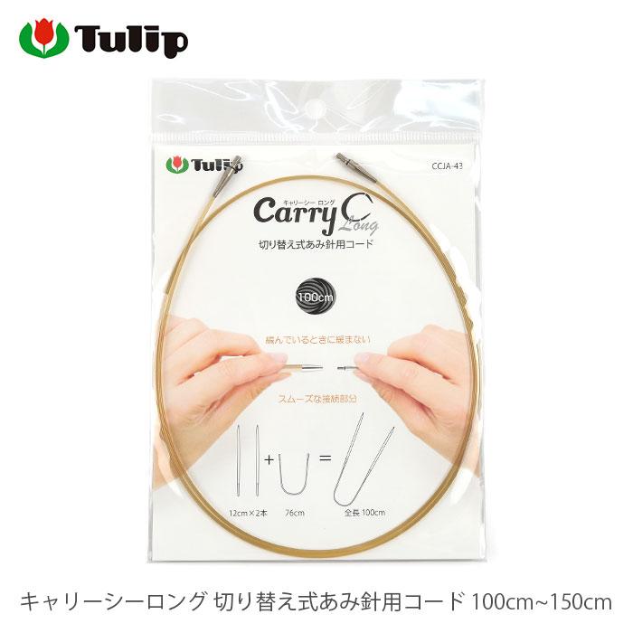 Tulip 輪針 付け替え コード / Tulip(チューリップ) キャリーシー