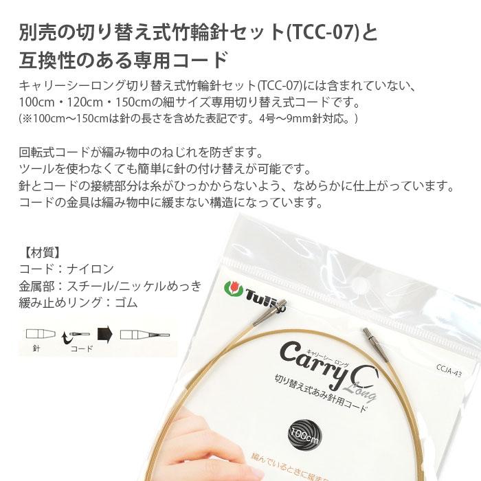 Tulip（チューリップ） 輪針 付け替え コード / キャリーシーロング
