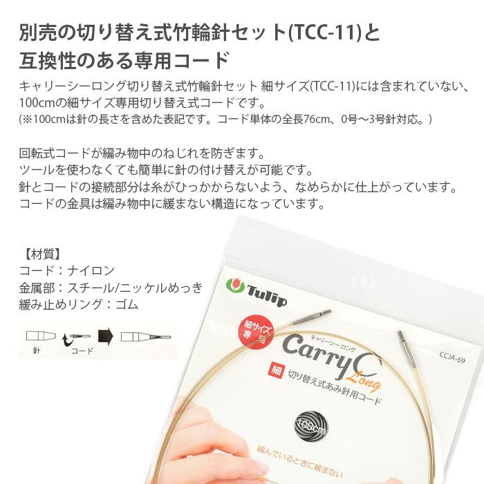 Tulip（チューリップ） 輪針 付け替え コード / キャリーシーロング