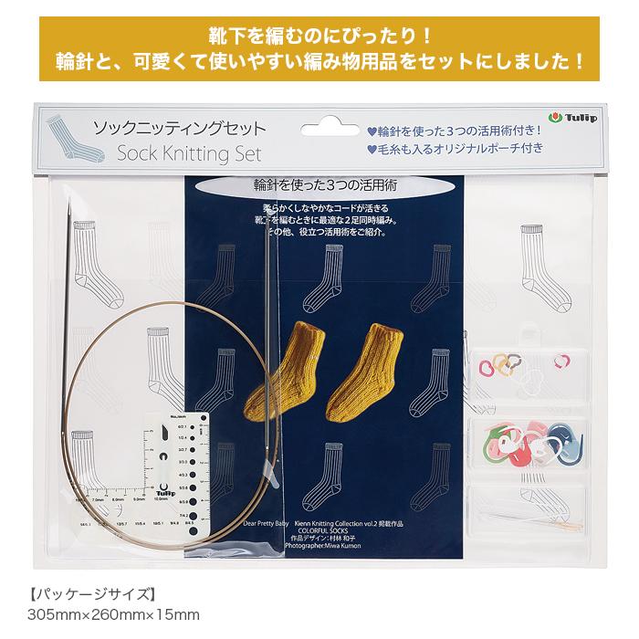 Tulip（チューリップ） 靴下 ソックス 編み物 セット 輪針 編物用品