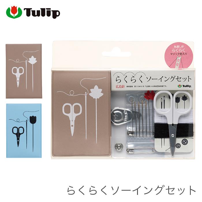 Tulip（チューリップ） ソーイングセット 携帯 / らくらくソーイング