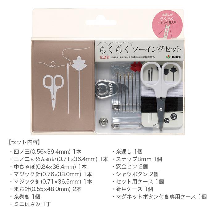 Tulip（チューリップ） ソーイングセット 携帯 / らくらくソーイング