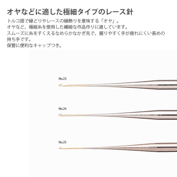 Tulip（チューリップ） オヤ レース編み / グリップ付き極細レース針