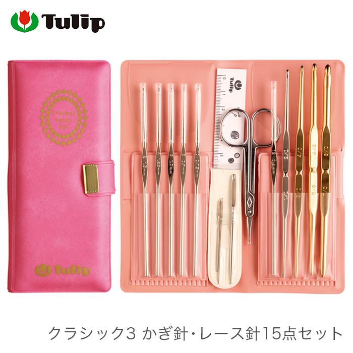 Tulip（チューリップ） かぎ針 レース針 セット / クラシック3 かぎ針