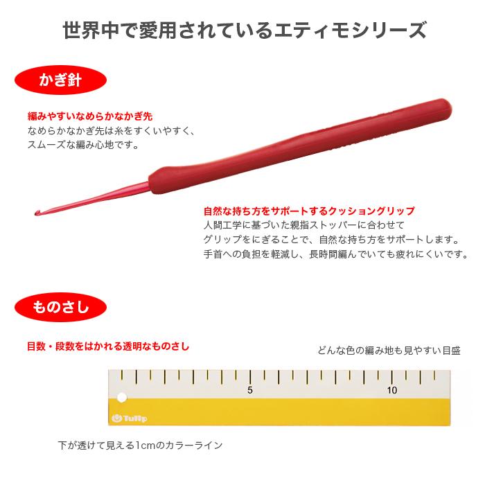 Tulip（チューリップ） かぎ針 セット / エティモレッド クッション